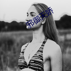 邪御天嬌最新章節(jié)深度分析與個(gè)人觀點(diǎn)分享